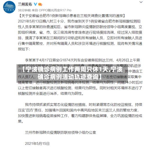 【宁波确诊病例工作两周只休1天,宁波确诊病例活动轨迹查询】