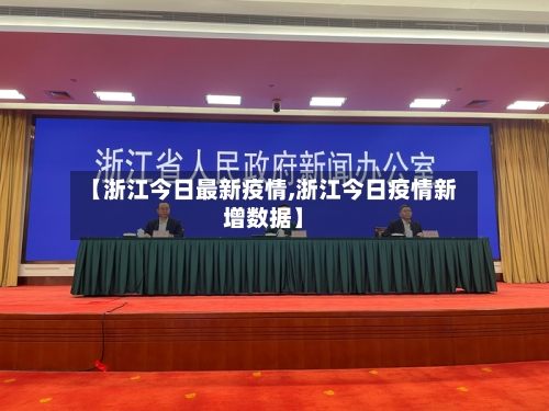 【浙江今日最新疫情,浙江今日疫情新增数据】-第2张图片