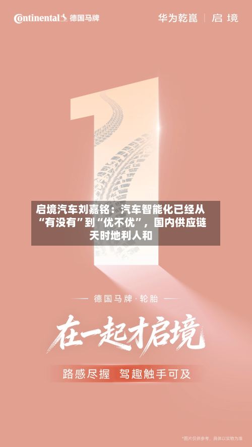 启境汽车刘嘉铭：汽车智能化已经从“有没有”到“优不优	”，国内供应链天时地利人和-第2张图片