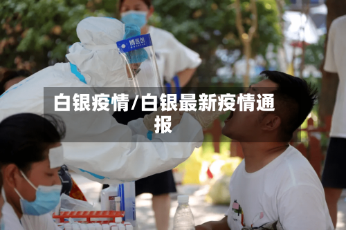 白银疫情/白银最新疫情通报-第2张图片