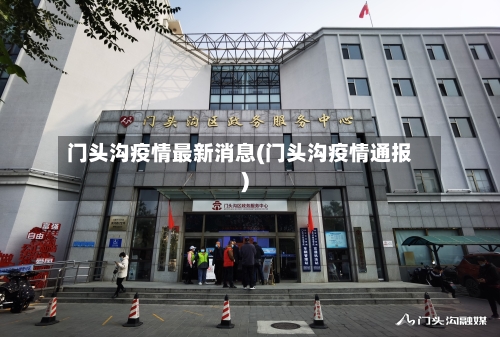 门头沟疫情最新消息(门头沟疫情通报)-第2张图片