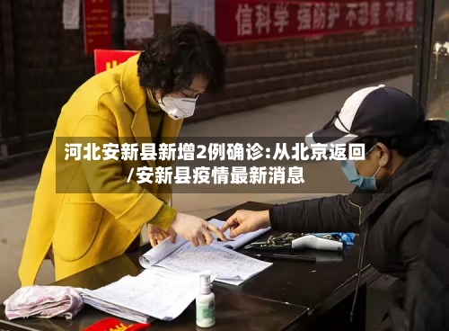 河北安新县新增2例确诊:从北京返回/安新县疫情最新消息-第2张图片
