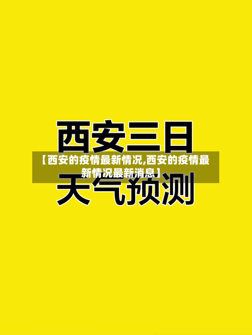 【西安的疫情最新情况,西安的疫情最新情况最新消息】-第2张图片