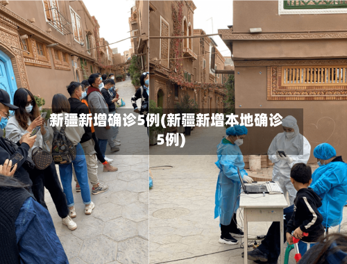 新疆新增确诊5例(新疆新增本地确诊5例)