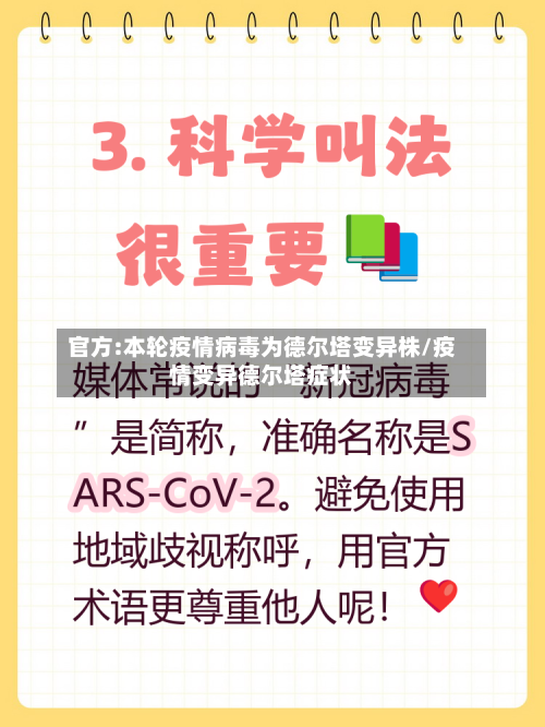 官方:本轮疫情病毒为德尔塔变异株/疫情变异德尔塔症状