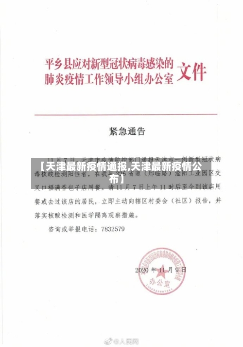 【天津最新疫情通报,天津最新疫情公布】
