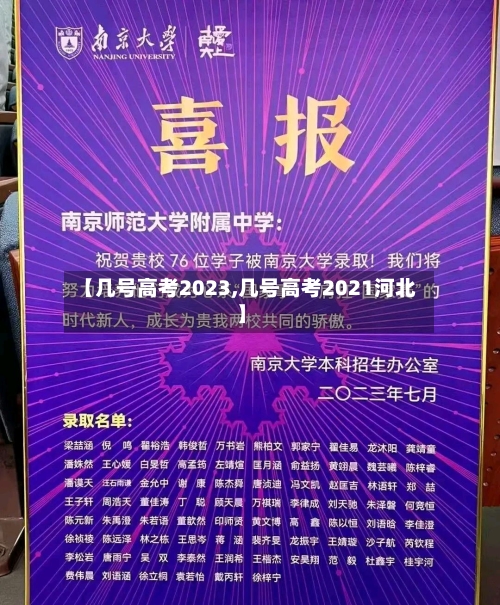 【几号高考2023,几号高考2021河北】