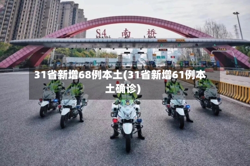 31省新增68例本土(31省新增61例本土确诊)-第3张图片