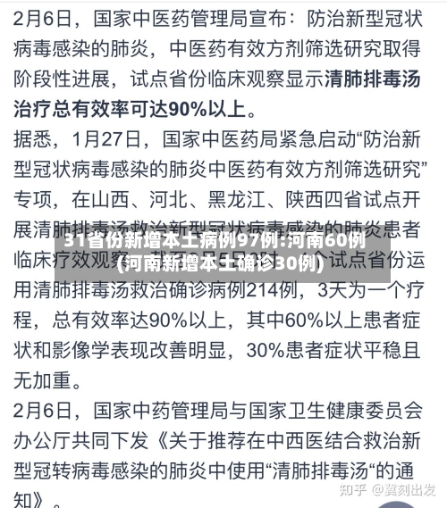 31省份新增本土病例97例:河南60例(河南新增本土确诊30例)