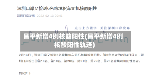 昌平新增4例核酸阳性(昌平新增4例核酸阳性轨迹)