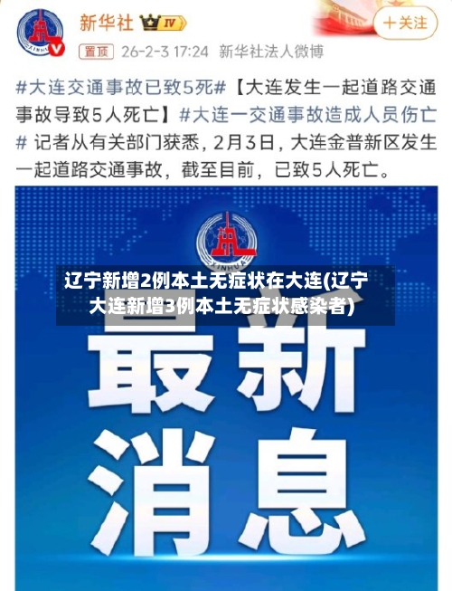 辽宁新增2例本土无症状在大连(辽宁大连新增3例本土无症状感染者)