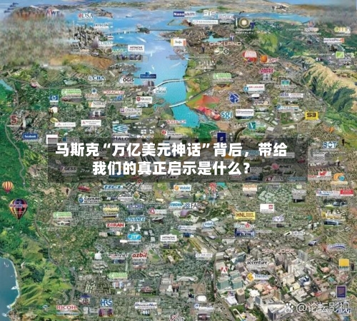 马斯克“万亿美元神话	”背后，带给我们的真正启示是什么？-第2张图片