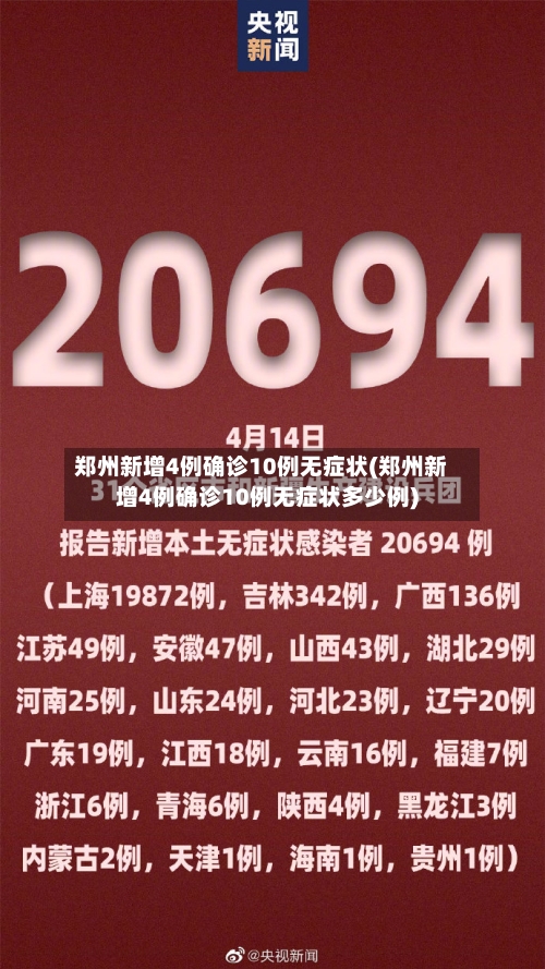 郑州新增4例确诊10例无症状(郑州新增4例确诊10例无症状多少例)
