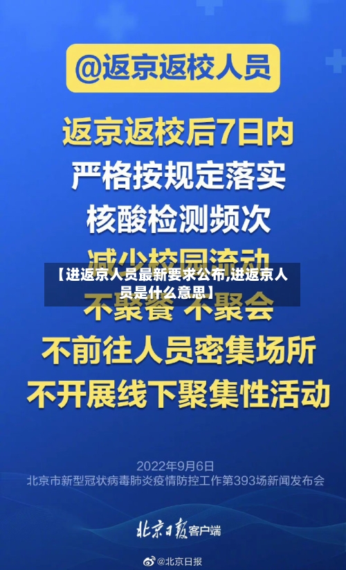 【进返京人员最新要求公布,进返京人员是什么意思】-第3张图片