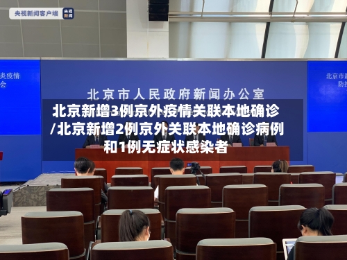 北京新增3例京外疫情关联本地确诊/北京新增2例京外关联本地确诊病例和1例无症状感染者