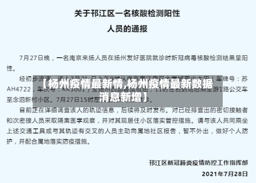 【杨州疫情最新情,杨州疫情最新数据消息新增】