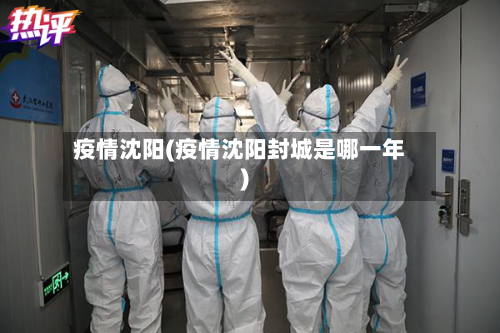 疫情沈阳(疫情沈阳封城是哪一年)