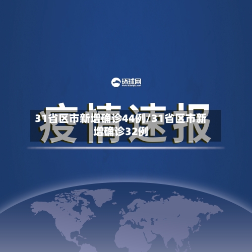31省区市新增确诊44例/31省区市新增确诊32例-第2张图片