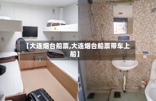 【大连烟台船票,大连烟台船票带车上船】