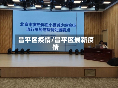昌平区疫情/昌平区最新疫情