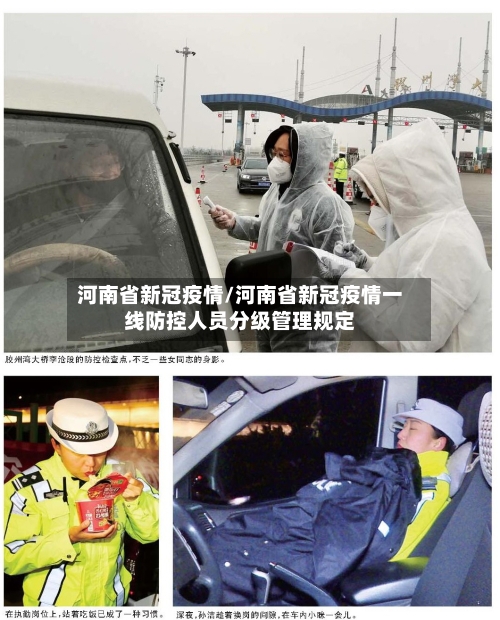 河南省新冠疫情/河南省新冠疫情一线防控人员分级管理规定-第2张图片