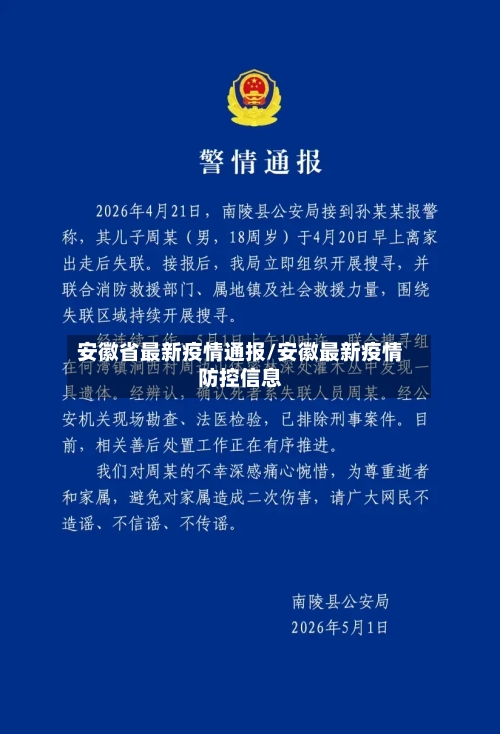 安徽省最新疫情通报/安徽最新疫情防控信息