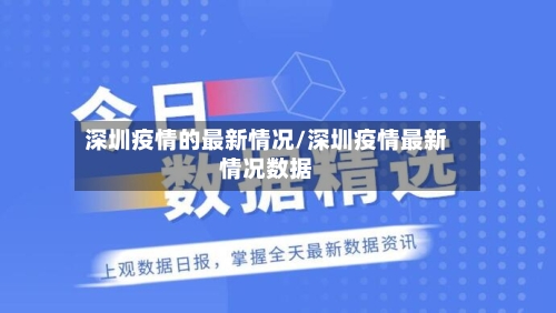 深圳疫情的最新情况/深圳疫情最新情况数据-第3张图片