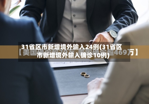 31省区市新增境外输入24例(31省区市新增境外输入确诊10例)