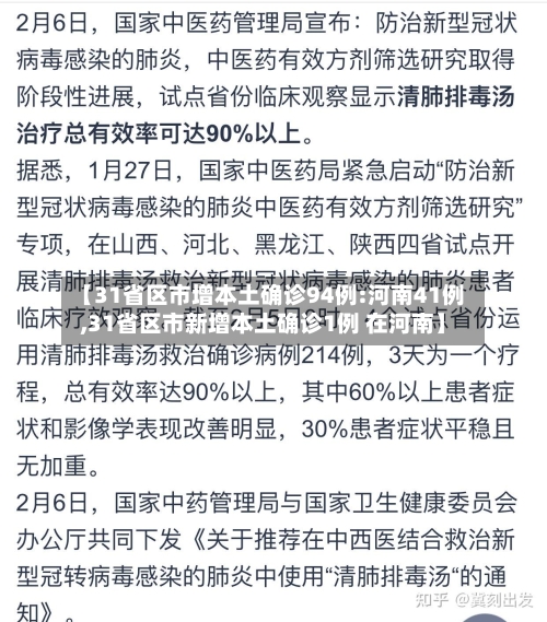 【31省区市增本土确诊94例:河南41例,31省区市新增本土确诊1例 在河南】-第3张图片