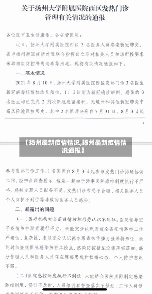 【扬州最新疫情情况,扬州最新疫情情况通报】