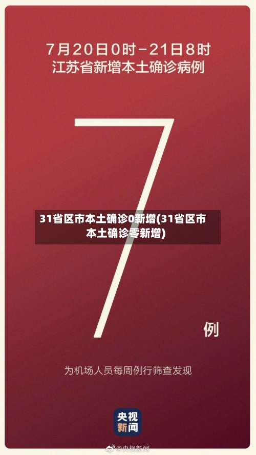31省区市本土确诊0新增(31省区市本土确诊零新增)