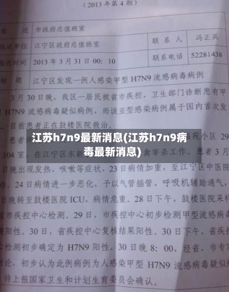 江苏h7n9最新消息(江苏h7n9病毒最新消息)-第3张图片