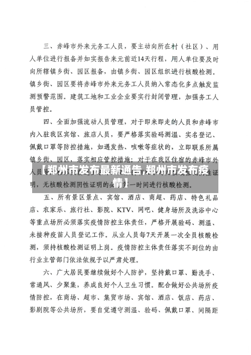 【郑州市发布最新通告,郑州市发布疫情】-第2张图片