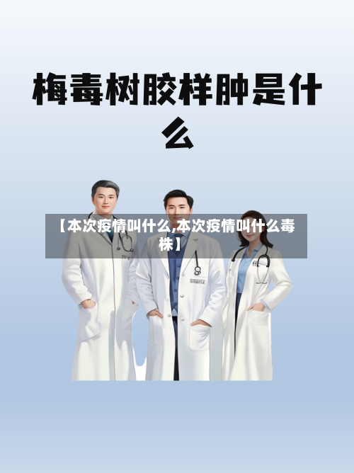 【本次疫情叫什么,本次疫情叫什么毒株】-第3张图片