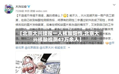 【北京大兴接报一人核酸阳性,北京大兴核酸检测47万余人】