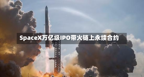 SpaceX万亿级IPO带火链上永续合约