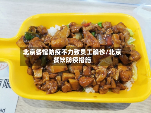 北京餐馆防疫不力致员工确诊/北京餐饮防疫措施