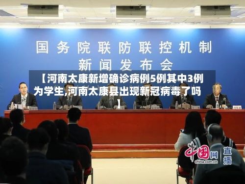 【河南太康新增确诊病例5例其中3例为学生,河南太康县出现新冠病毒了吗】
