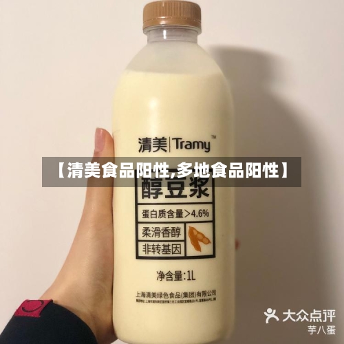 【清美食品阳性,多地食品阳性】-第2张图片