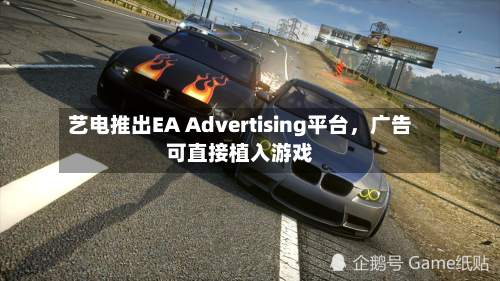 艺电推出EA Advertising平台，广告可直接植入游戏-第2张图片