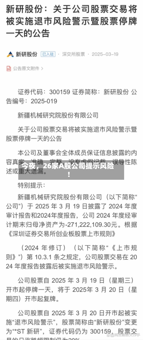 今夜，26家A股公司提示风险！-第3张图片