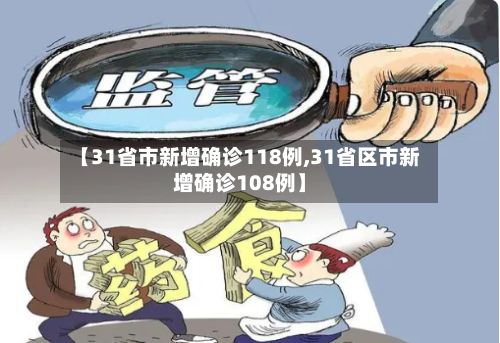 【31省市新增确诊118例,31省区市新增确诊108例】