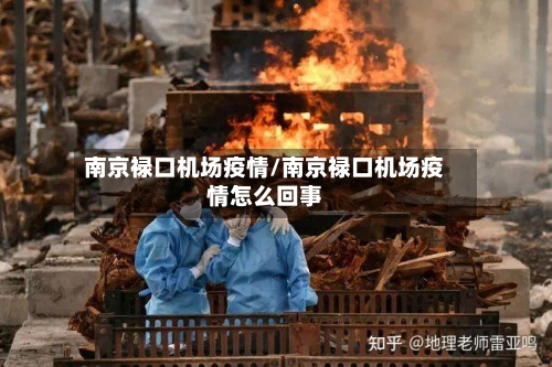 南京禄口机场疫情/南京禄口机场疫情怎么回事