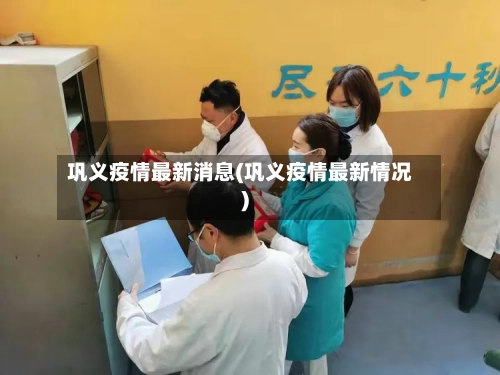 巩义疫情最新消息(巩义疫情最新情况)-第2张图片