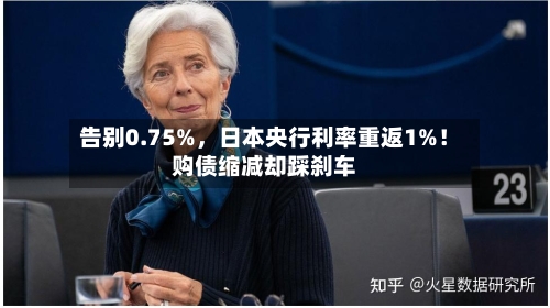 告别0.75%，日本央行利率重返1%！购债缩减却踩刹车-第2张图片