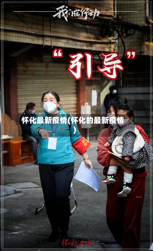 怀化最新疫情(怀化的最新疫情)-第2张图片