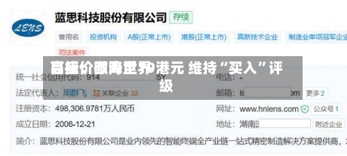 高盛：颐海世界目标价微降至19港元 维持“买入”评级-第2张图片