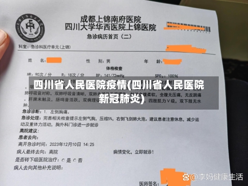 四川省人民医院疫情(四川省人民医院新冠肺炎)-第2张图片
