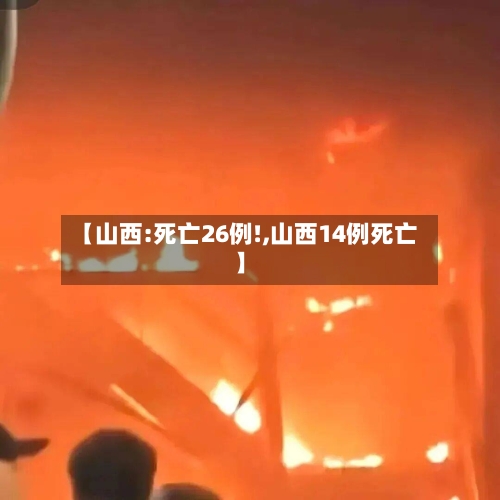 【山西:死亡26例!,山西14例死亡】