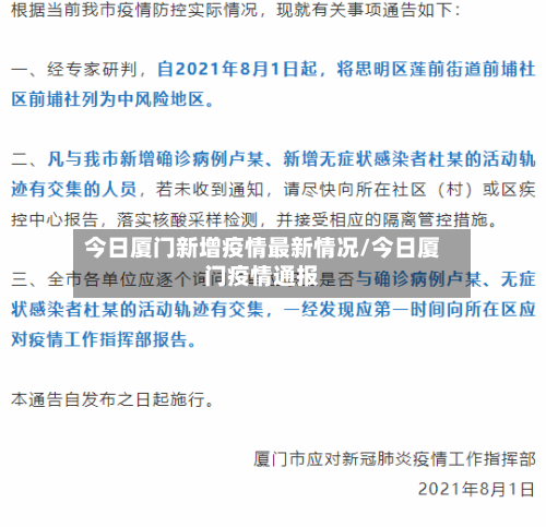 今日厦门新增疫情最新情况/今日厦门疫情通报-第3张图片